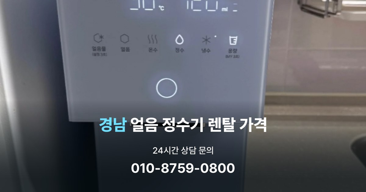 경남얼음정수기렌탈-가격