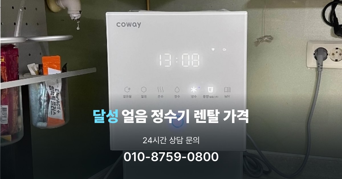달성얼음정수기렌탈-가격