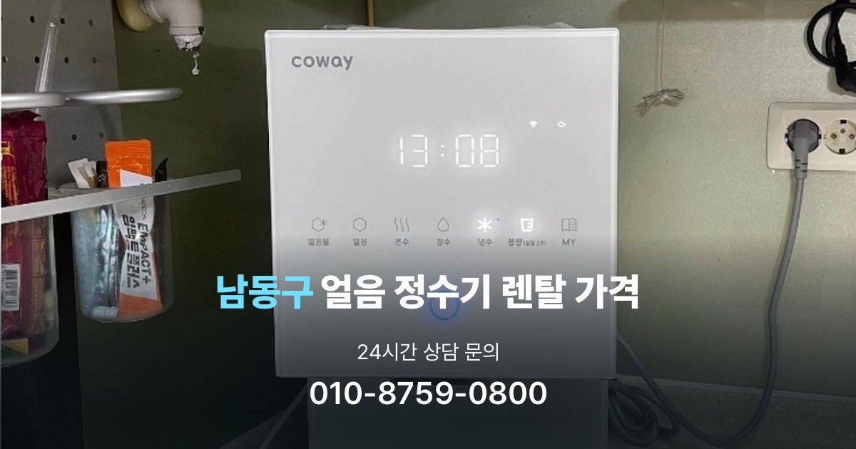 남동구얼음정수기렌탈-가격