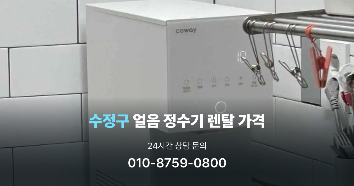 수정구얼음정수기렌탈-가격