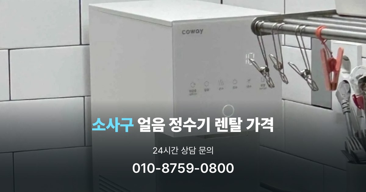 소사구얼음정수기렌탈-가격