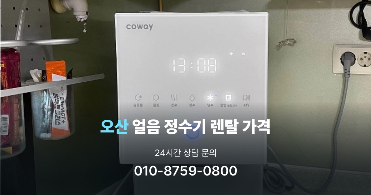 오산얼음정수기렌탈-가격