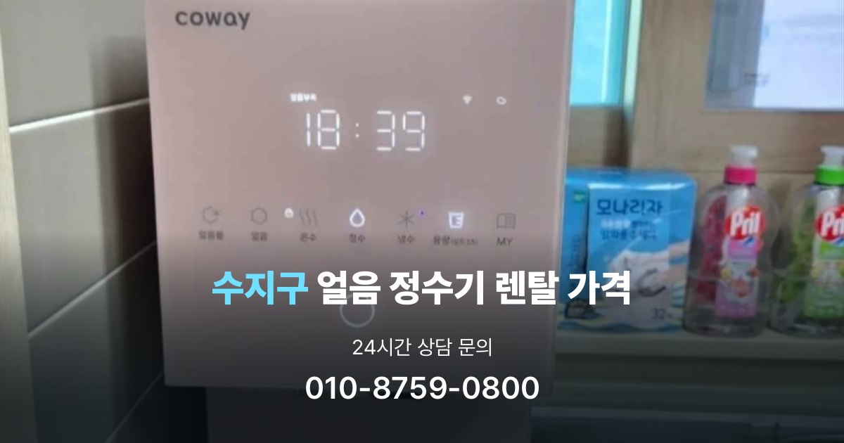 수지구얼음정수기렌탈-가격