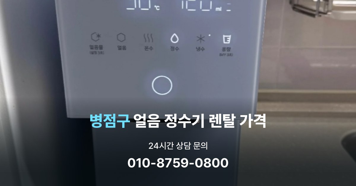 병점구얼음정수기렌탈-가격