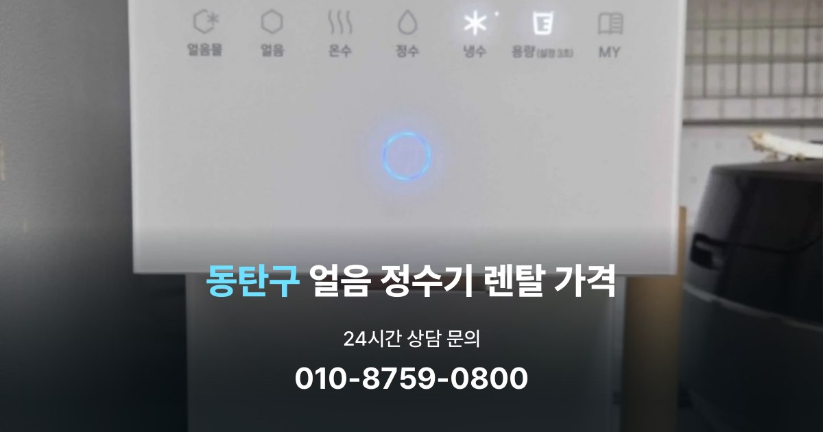 동탄구얼음정수기렌탈-가격