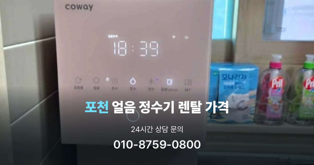 포천얼음정수기렌탈-가격