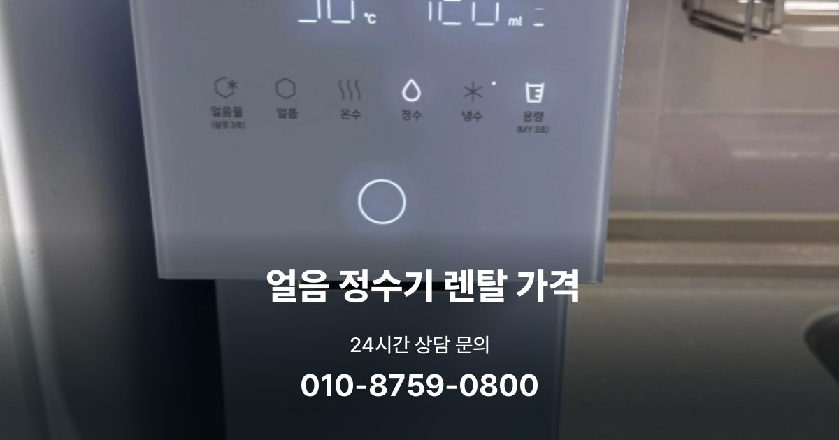 얼음정수기렌탈-가격