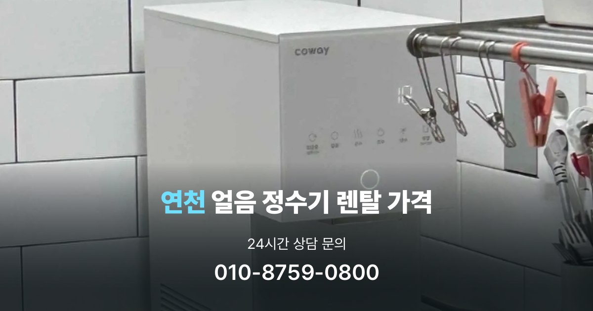 연천얼음정수기렌탈-가격