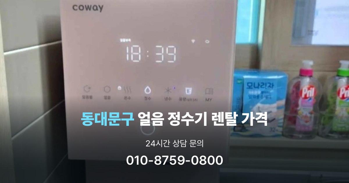동대문구얼음정수기렌탈-가격