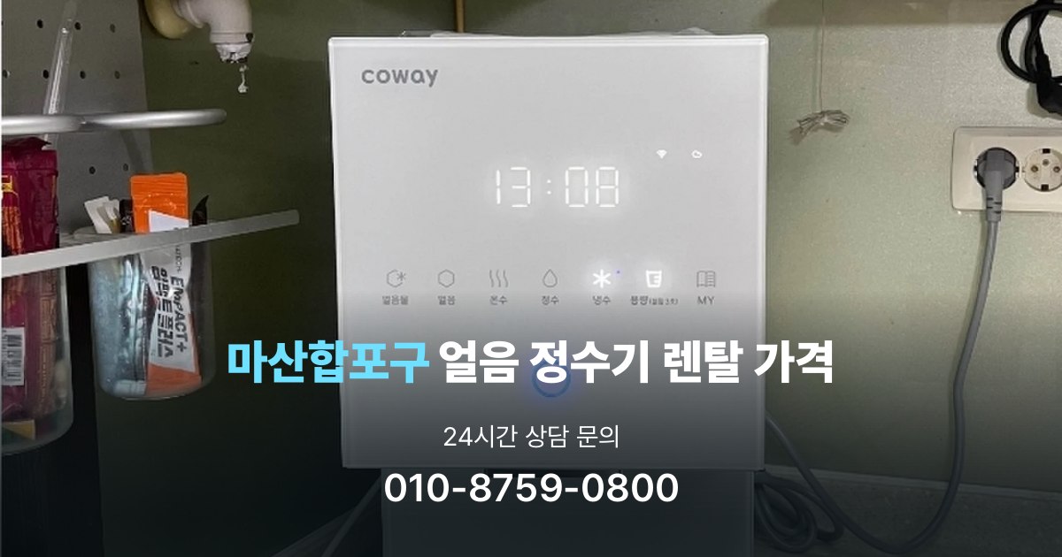 마산합포구얼음정수기렌탈-가격