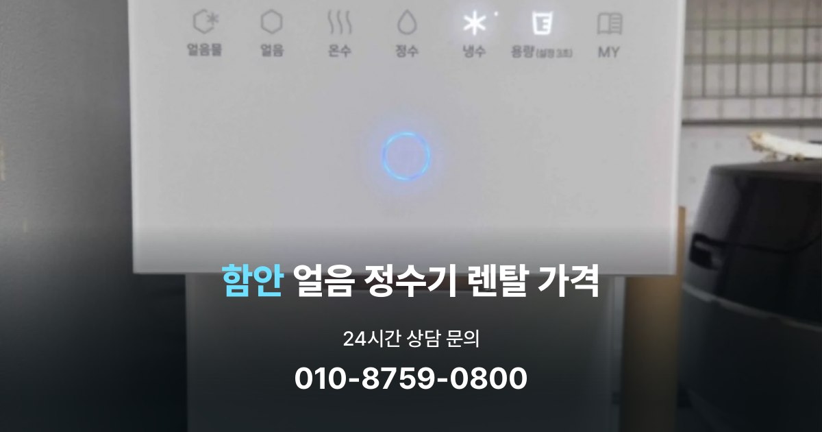 함안얼음정수기렌탈-가격