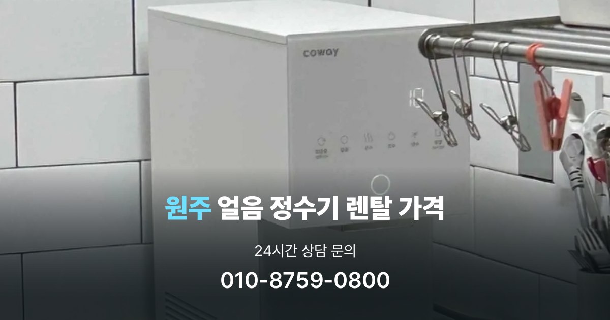 원주얼음정수기렌탈-가격