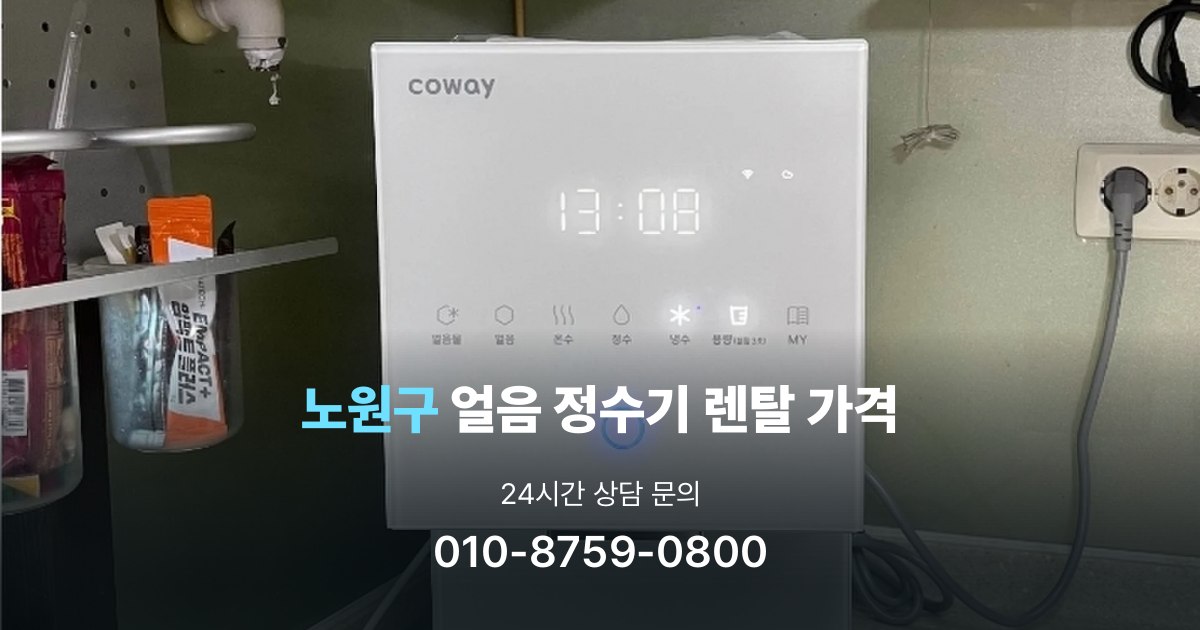 노원구얼음정수기렌탈-가격
