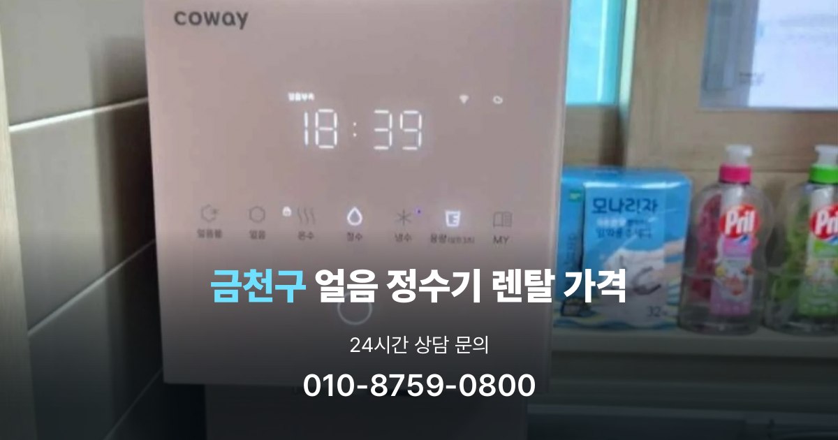 금천구얼음정수기렌탈-가격