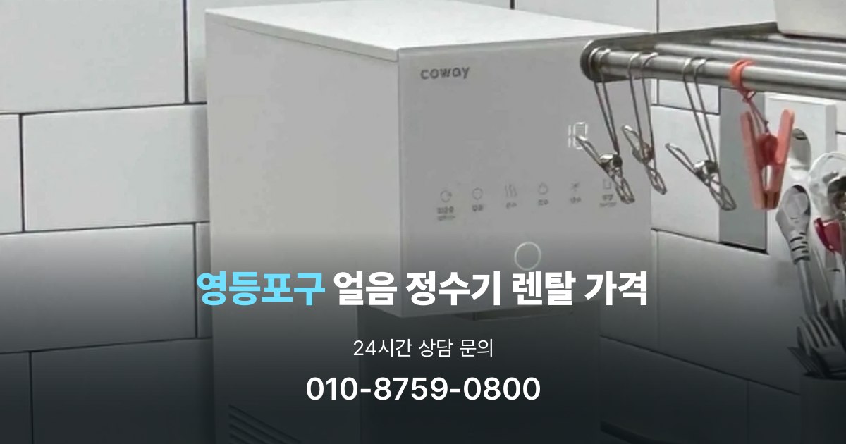 영등포구얼음정수기렌탈-가격