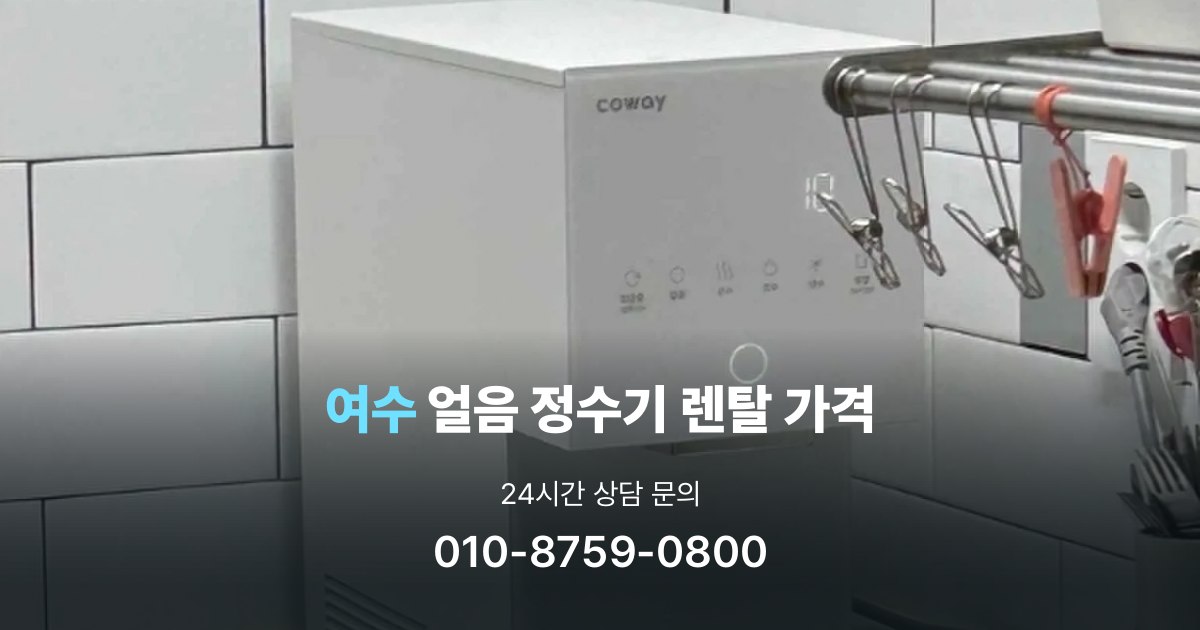 여수얼음정수기렌탈-가격