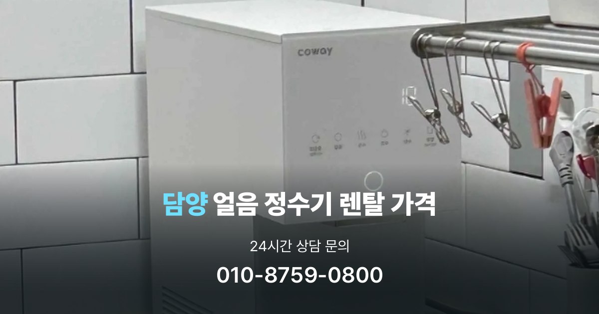 담양얼음정수기렌탈-가격