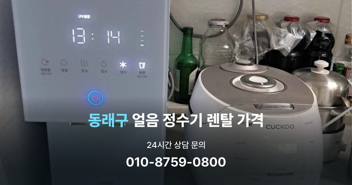 동래구얼음정수기렌탈-가격