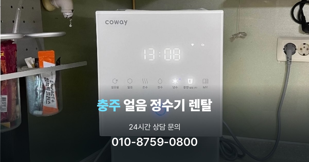 충주얼음정수기