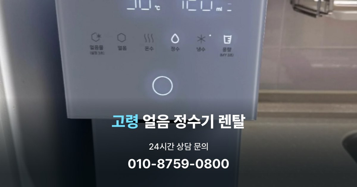 고령얼음정수기