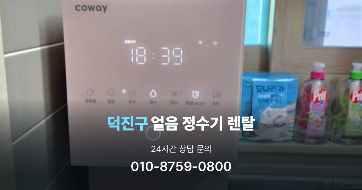 덕진구얼음정수기