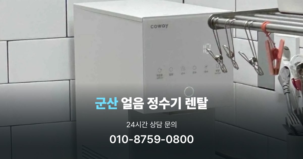 군산얼음정수기
