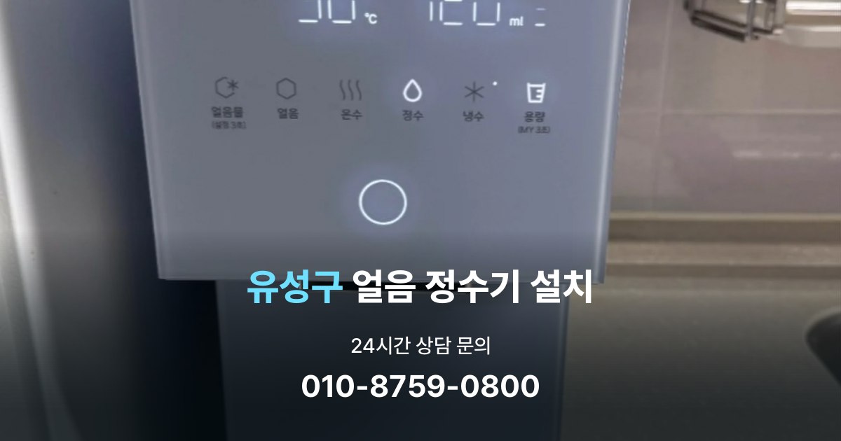 유성구얼음정수기설치