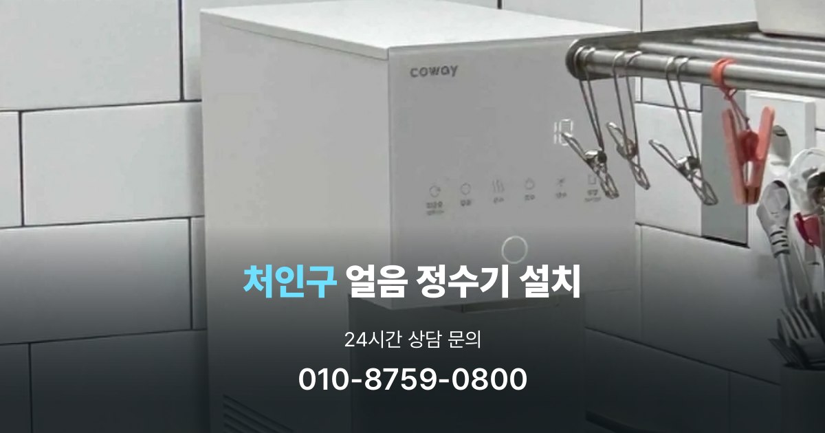처인구얼음정수기설치