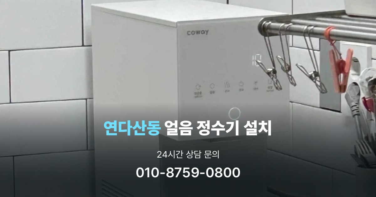 연다산동 설치사례
