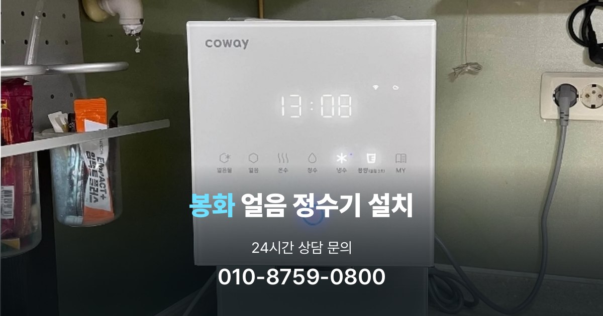 봉화얼음정수기설치