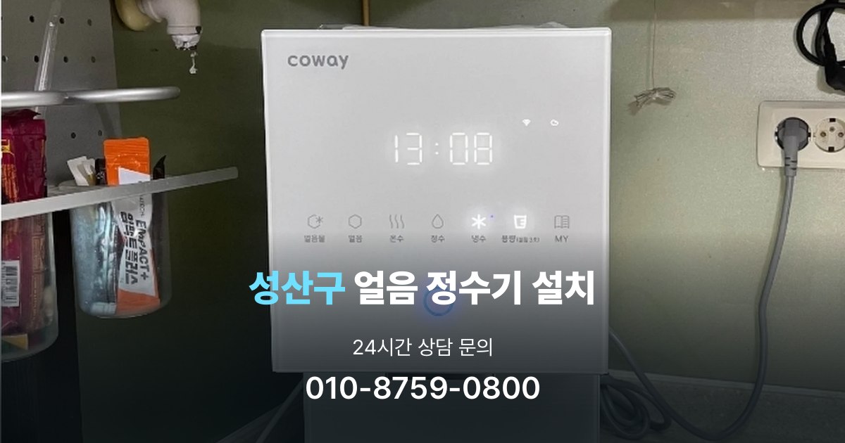 성산구얼음정수기설치