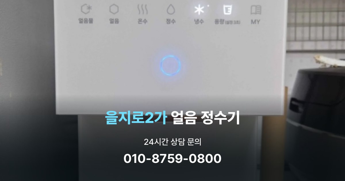 을지로2가얼음정수기