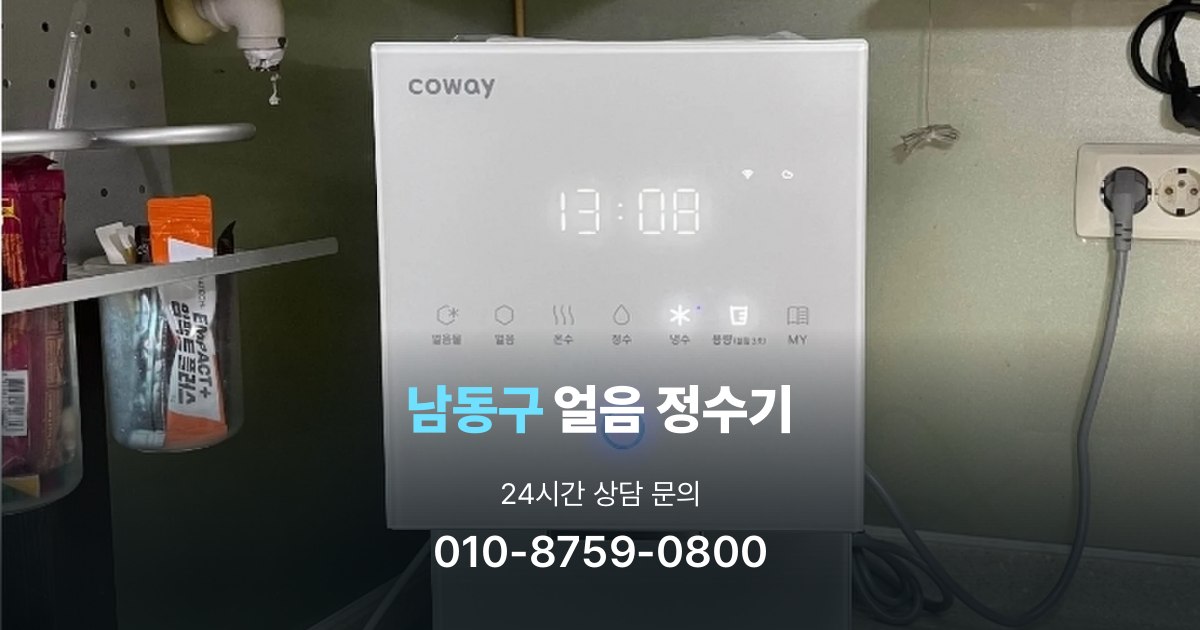 남동구얼음정수기
