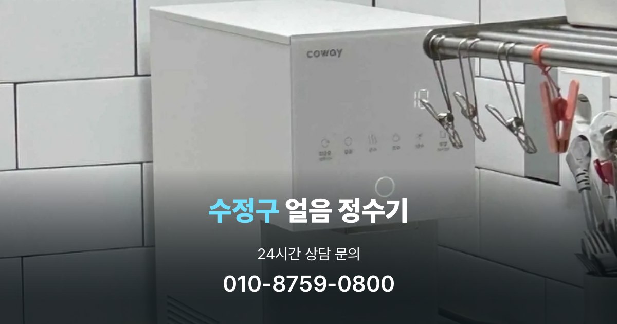 수정구얼음정수기