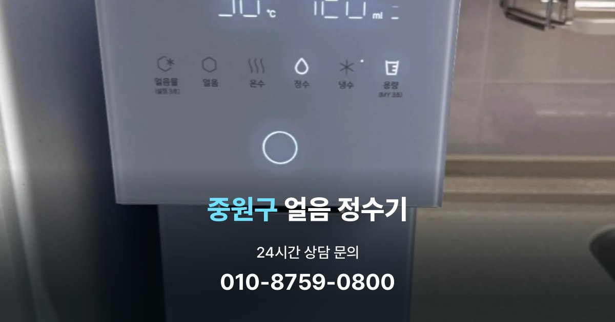 중원구얼음정수기