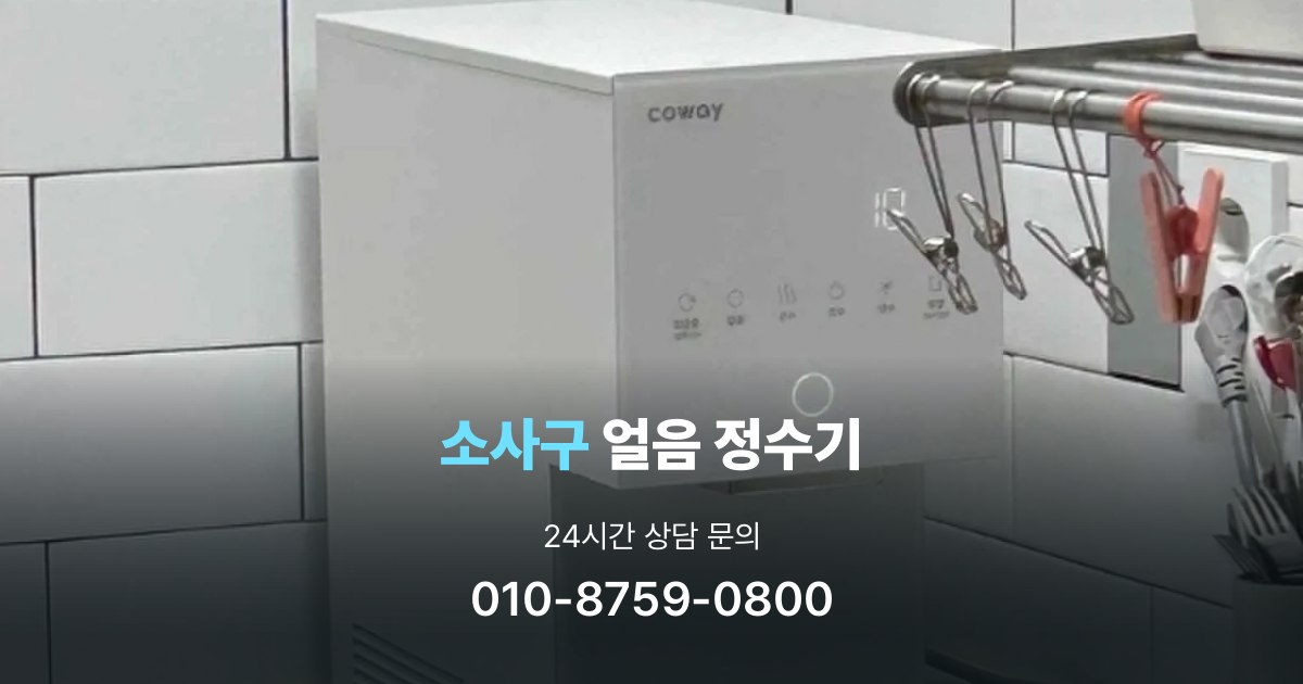 소사구얼음정수기