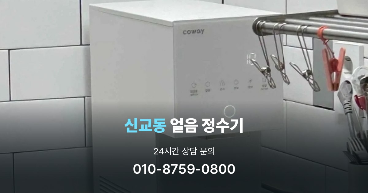 신교동얼음정수기