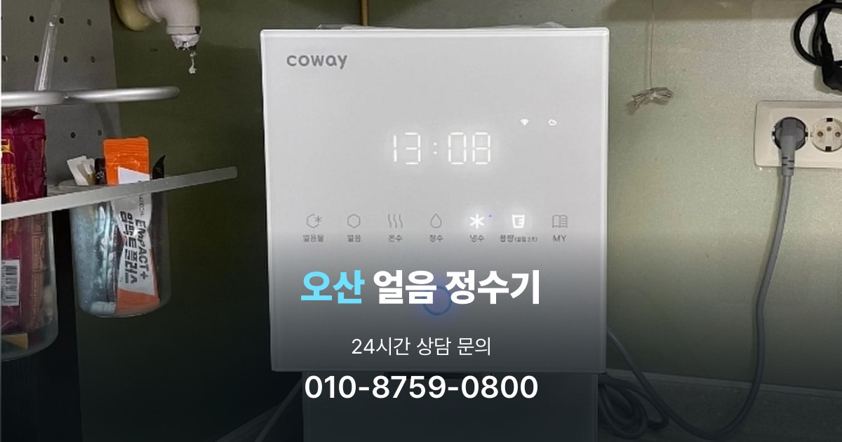 오산얼음정수기