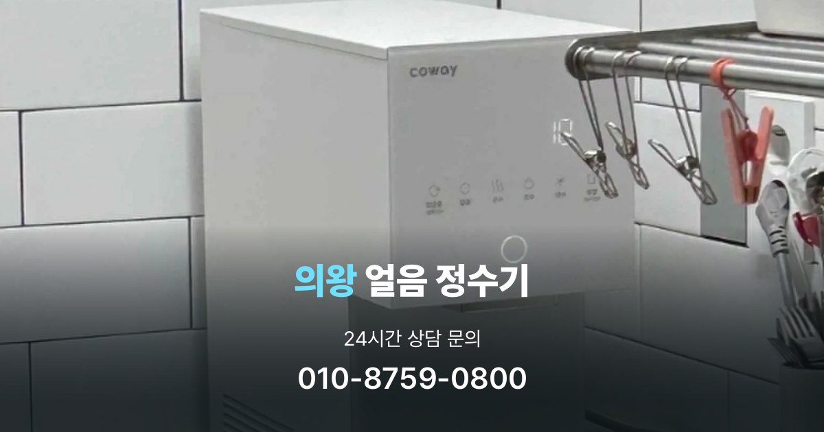 의왕얼음정수기
