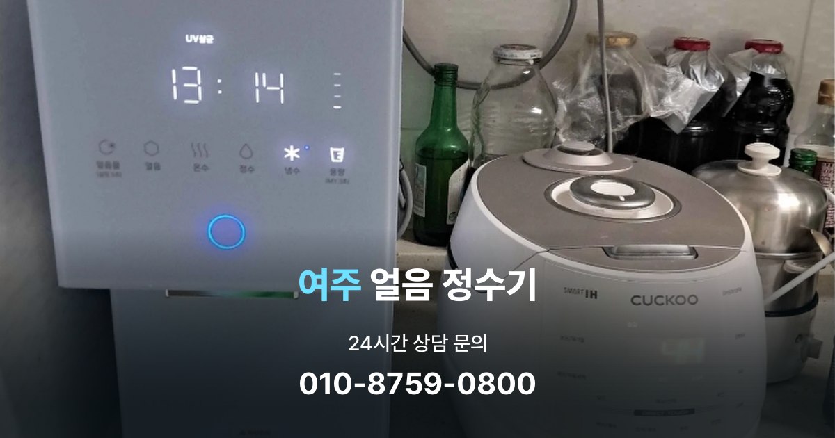 여주얼음정수기