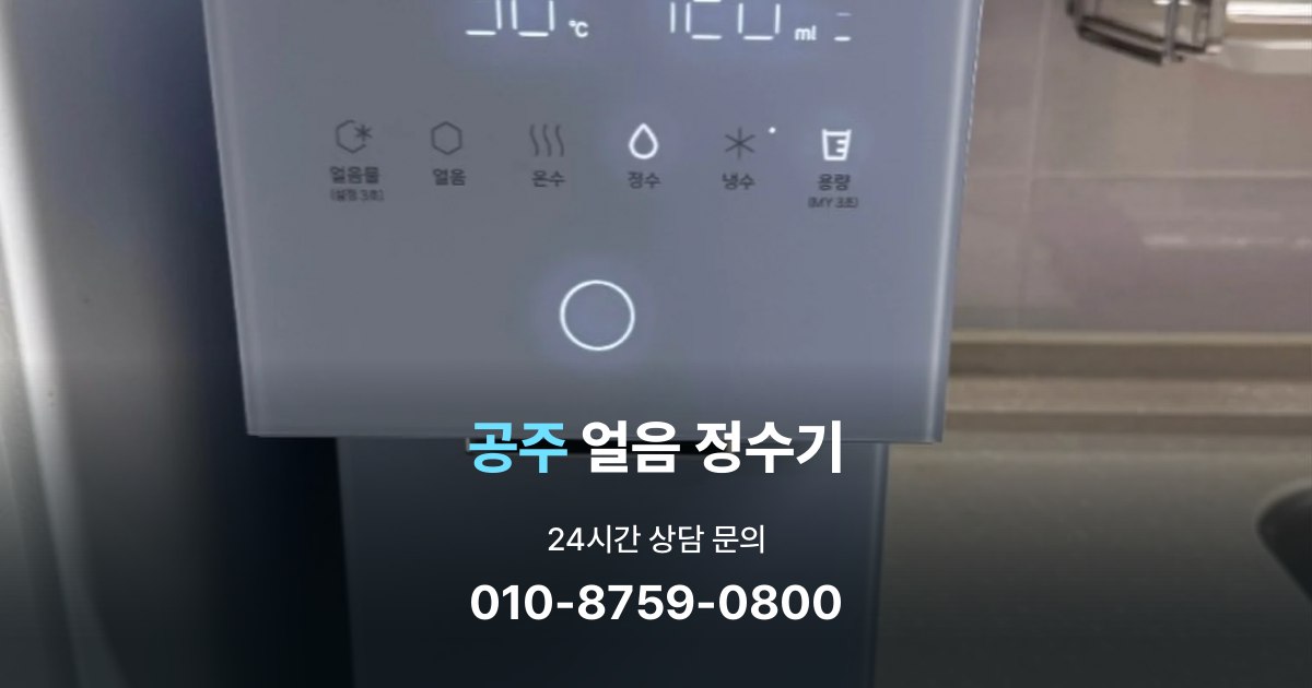 공주얼음정수기