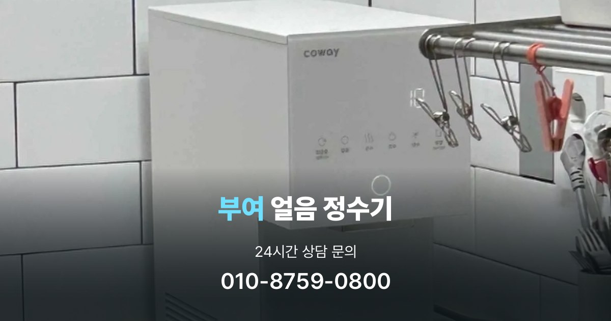 부여얼음정수기