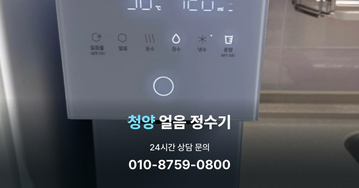 청양얼음정수기