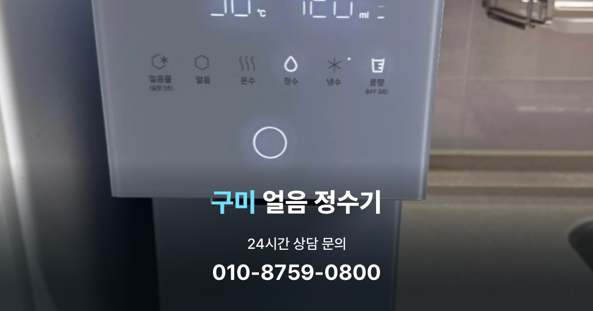 구미얼음정수기