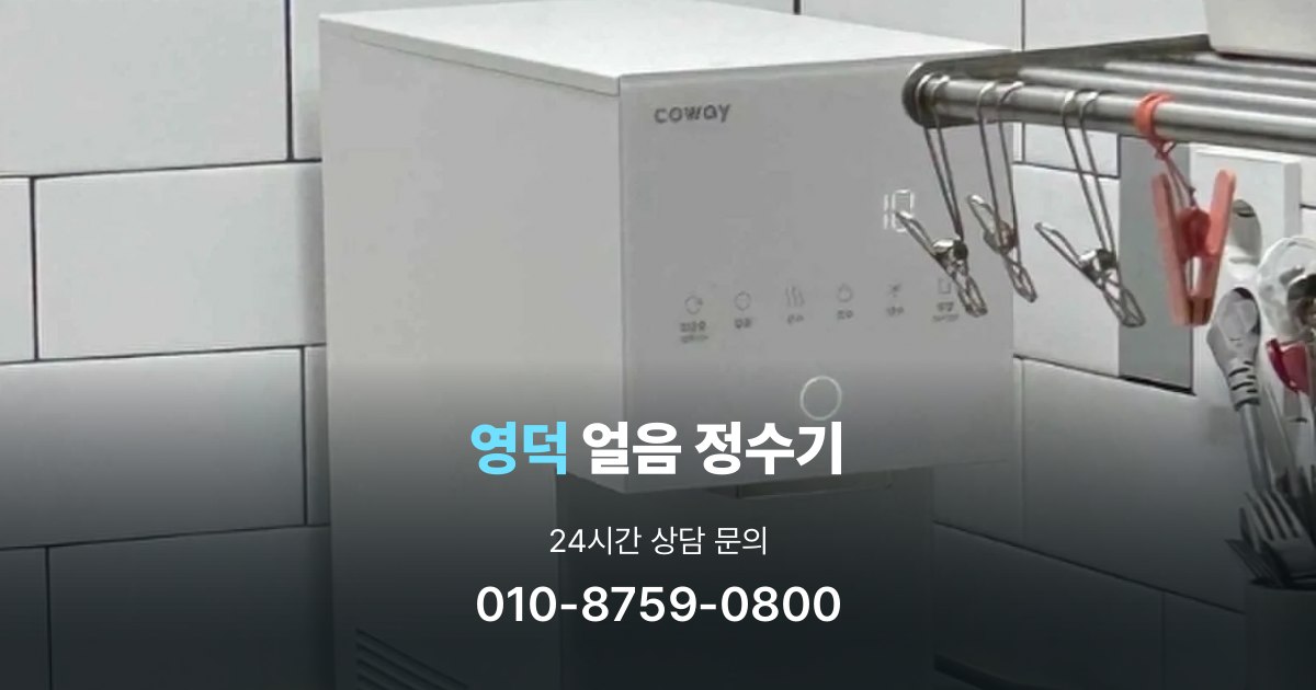 영덕얼음정수기
