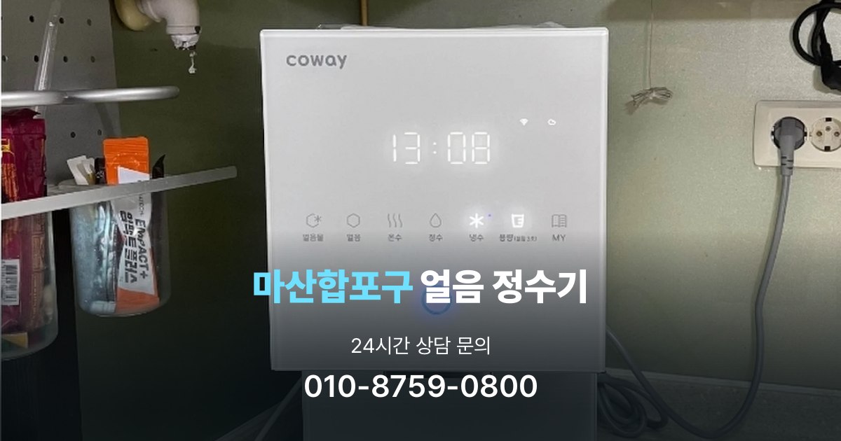 마산합포구얼음정수기