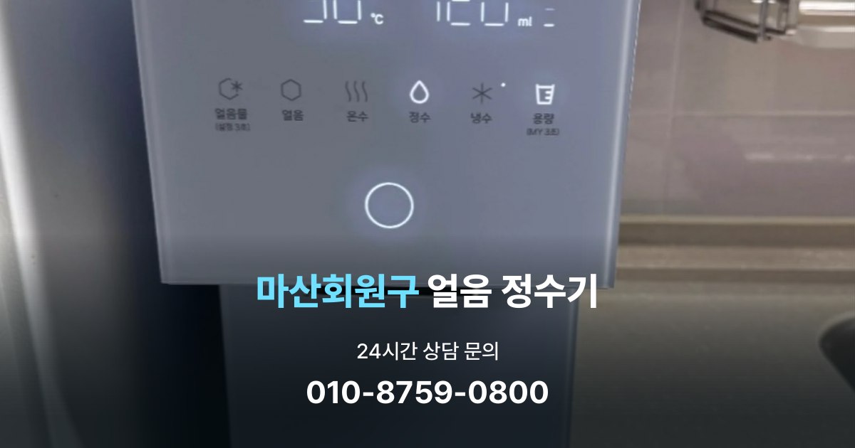 마산회원구얼음정수기