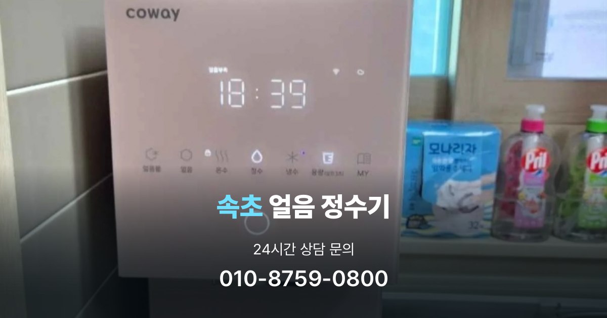 속초얼음정수기