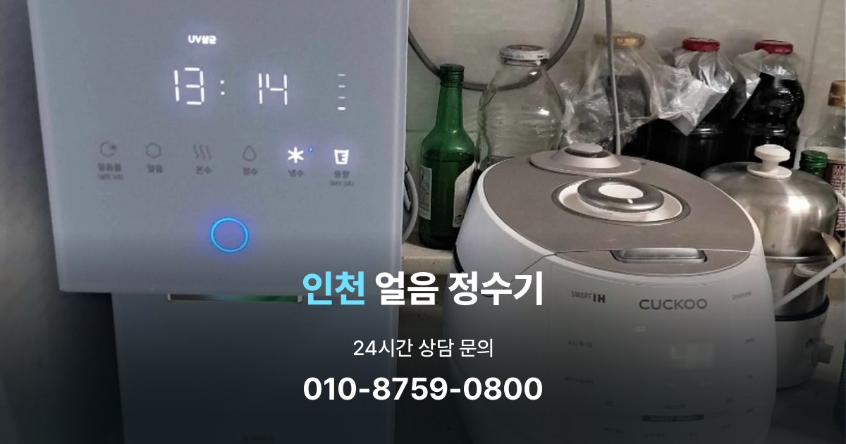 인천얼음정수기
