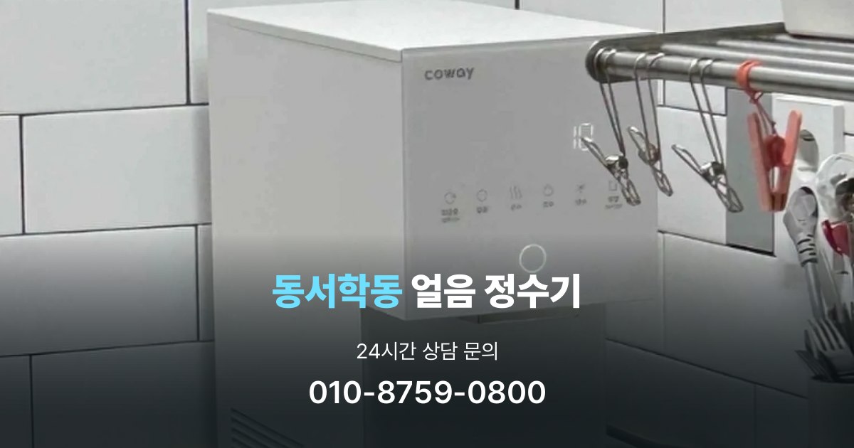 동서학동얼음정수기